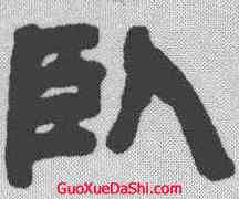卧,鄧石如 ,書法字典